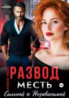 Развод. Месть сильной и независимой - Нокс Рокси