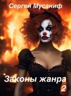 Законы жанра. Том 2 (СИ) - Мусаниф Сергей Сергеевич