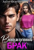 Читать книгу Вынужденный брак (СИ)
