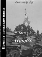 Прорыв (СИ) - Гор Александр