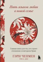 Пять языков любви в новой семье. Главная книга для тех, кто строит отношения в повторном браке - Чепмен Гэри
