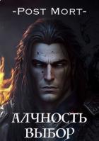 Алчность. Выбор (СИ) - "Post Mort"