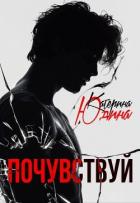 Почувствуй (СИ) - Юдина Екатерина