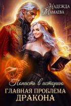 Главная проблема дракона - Мамаева Надежда