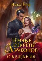 Темные секреты драконов. Часть 2. Обещания - Ёрш Ника "nikaersh"