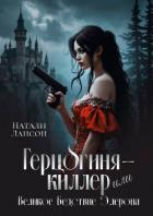 Герцогиня-киллер или Великое Бедствие Элерона (СИ) - Лансон Натали