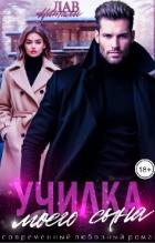 Училка моего сына (СИ) - Лав Натали