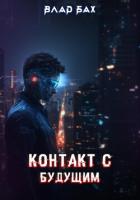 Читать книгу Контакт с будущим, автор Бах Влад Контакт с будущим - Бах Влад