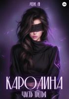 Читать книгу Каролина. Часть третья, автор Мери Ли Каролина. Часть третья - Мери Ли