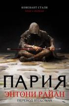 Пария (ЛП) - Райан Энтони