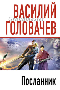 Вирус тьмы, или Посланник-= Тень Люциферова крыла] - Головачев Василий Васильевич