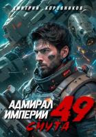 Читать книгу Адмирал Империи – 49, автор Коровников Дмитрий Адмирал Империи – 49 - Коровников Дмитрий