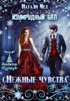 Изумрудный бал. (с)нежные чувства (СИ) - Мед Натали