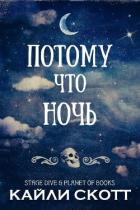 Потому что ночь (ЛП) - Скотт Кайли