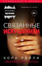 Связанные искушением - Рейли Кора