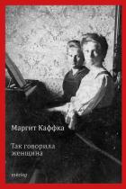 Так говорила женщина - Каффка Маргит