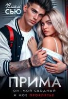 Прима (СИ) - Сью Ники