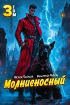 Молниеносный 3 (СИ) - Дубов Дмитрий