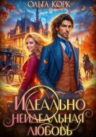 Идеально неидеальная любовь - Корк Ольга