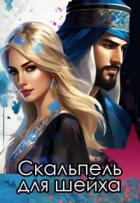 Читать книгу Скальпель для шейха (СИ), автор Снежная Катерина Скальпель для шейха (СИ) - Снежная Катерина