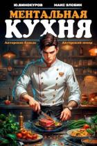 Читать книгу Ментальная кухня (СИ), автор Злобин Максим Ментальная кухня (СИ) - Злобин Максим
