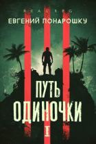 Путь одиночки. Книга 1 (СИ) - Понарошку Евгений