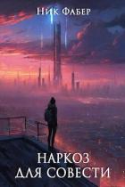 Наркоз для совести (СИ) - Фабер Ник