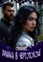 Читать книгу Фиалка в чертополохе (СИ), автор Луст Стелла Фиалка в чертополохе (СИ) - Луст Стелла