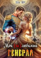 Мой (не)любимый генерал - Тирс Зена