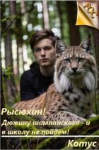 Рысюхин! Дюжину шампанского – и в школу не пойдем! (СИ) - "Котус"