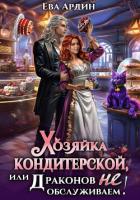 Хозяйка кондитерской, или Драконов не обслуживаем! - Ардин Ева