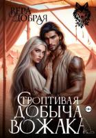 Строптивая добыча вожака - Добрая Вера