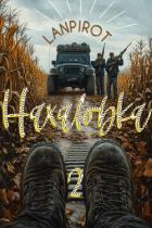 Нахаловка 2 (СИ) - "lanpirot"