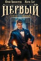 Первый среди равных. Книга IX (СИ) - Бор Жорж