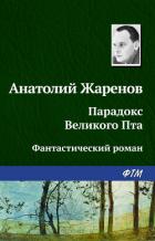Выстрел из прошлого - Жаренов Анатолий Александрович