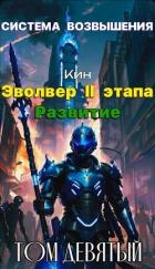 Система Возвышения. Девятый Том. Эвольвер II этапа. Развитие (СИ) - Раздоров Николай "Кин"
