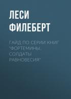 Гайд по серии книг «Фортемины. Солдаты равновесия» - Филеберт Леси