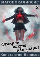 Открой чакры, или умри! (СИ) - Денисов Константин Владимирович