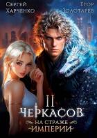 Черкасов. На страже империи. Том 2 (СИ) - Золотарев Егор