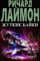 Жуткие байки (ЛП) - Лаймон Ричард Карл