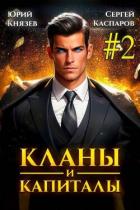 Кланы и капиталы. Том 2 (СИ) - Князев Юрий