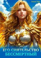 Читать книгу Его Сиятельство Бессмертный (СИ), автор Тарс Элиан Его Сиятельство Бессмертный (СИ) - Тарс Элиан
