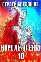 Читать книгу Король арены 10 (СИ), автор Богдашов Сергей Александрович Король арены 10 (СИ) - Богдашов Сергей Александрович