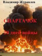 Читать книгу Спартачок. Двадцать дней войны (СИ), автор Журавлев Владимир А. Спартачок. Двадцать дней войны (СИ) - Журавлев Владимир А.