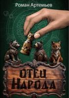 Читать книгу Отец Народа (СИ), автор Артемьев Роман Г. Отец Народа (СИ) - Артемьев Роман Г.