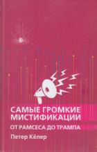 Читать книгу Самые громкие мистификации от Рамзеса до Трампа, автор Келер Петер Самые громкие мистификации от Рамзеса до Трампа - Келер Петер