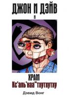 Читать книгу Джон и Дэйв и Храм Кс'аль'наа''тхутхутху (ЛП), автор Вонг Дэвид Джон и Дэйв и Храм Кс'аль'наа''тхутхутху (ЛП) - Вонг Дэвид