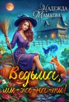 Ведьма, мы-же-на-ты! - Мамаева Надежда