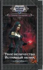 Твое величество. Истинный облик - Гончарова Галина Дмитриевна
