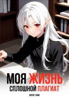 Моя Жизнь - Сплошной Плагиат - "Сони"
